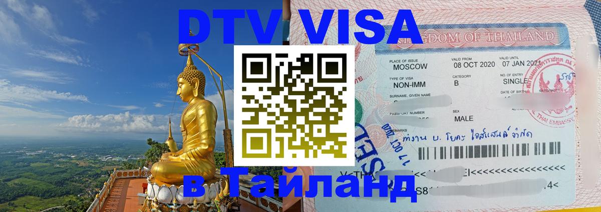 DTV виза Тайланд 