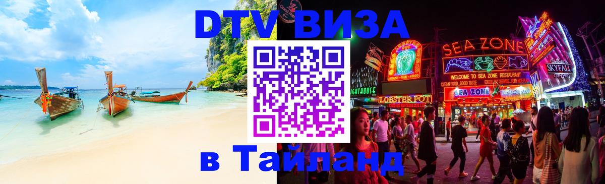 Стоимость и условия DTV визы — оформление в Таиланд под ключ - 
